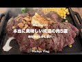 【成田市】美味しいステーキ&ハンバーグが食べられるお店でひたすら食べる!コスパ抜群の1ポンドステーキから地元の人気店まで紹介します!