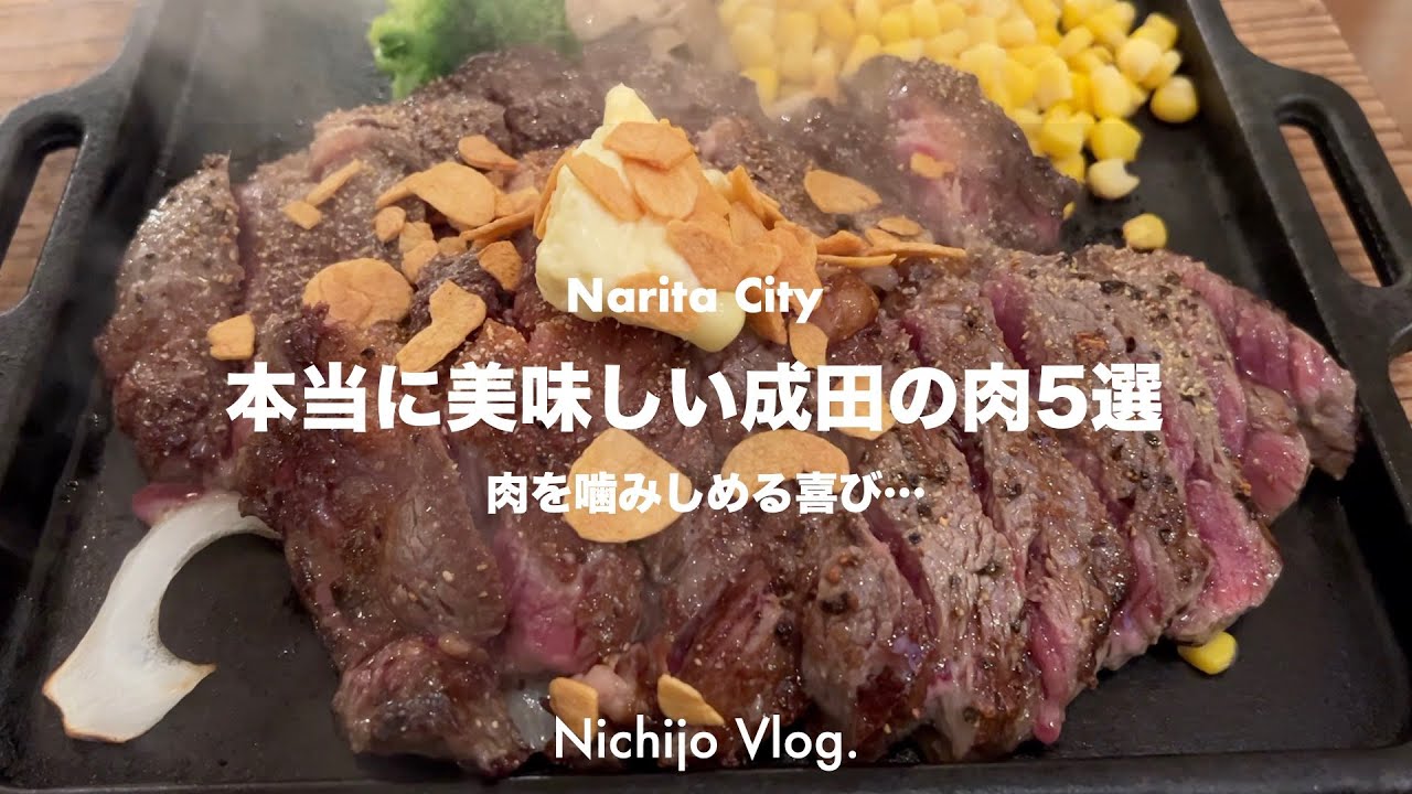 【成田市】美味しいステーキ&ハンバーグが食べられるお店でひたすら食べる！コスパ抜群の1ポンドステーキから地元の人気店まで紹介します！
