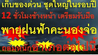 เก็บของด่วนชุดใหญ่ในรอบปี 12 ชั่วโมงข้างหน้าเตรียมรับมือ พายุฝนฟ้าคะนองจ่อถล่มหนัก อำเภอต่อไปนี้