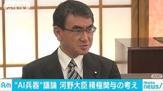 「AI兵器」について積極的に議論を・・・　河野外務大臣(19/03/11)
