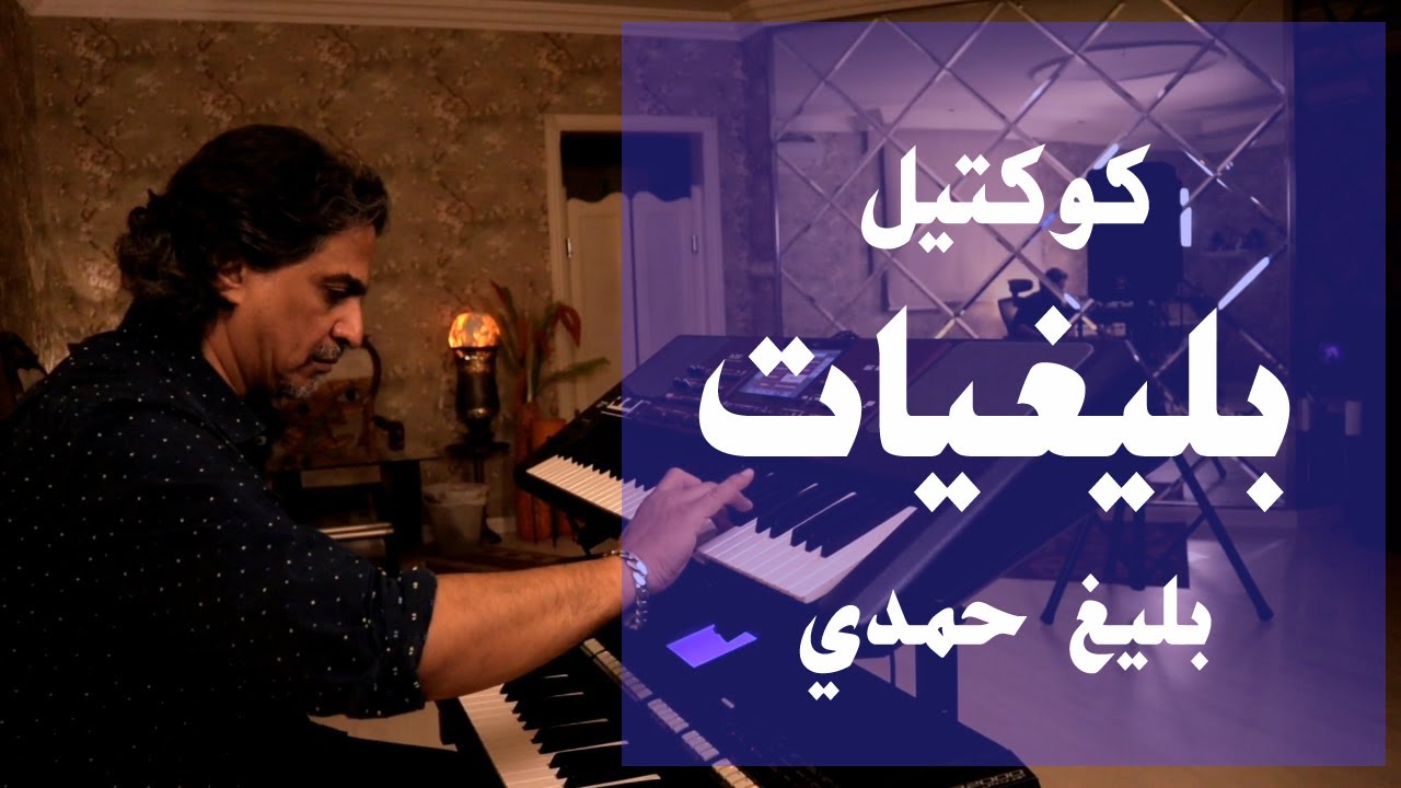 كوكتيل بليغيات | عزف على الأورج