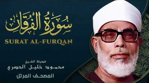سورة الفرقان بمد المنفصل ترتيل الشيخ محمود خليل الحصري
