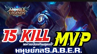  ไม่ดูคริปนี้พลาด 15 KILL MVP - Mobile Legends 