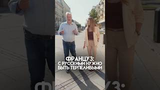 ФРАНЦУЗ: В РОССИИ СЛОЖНО ЗАВОЕВАТЬ ДОВЕРИЕ #мыиони #марияшахова #россия #франция