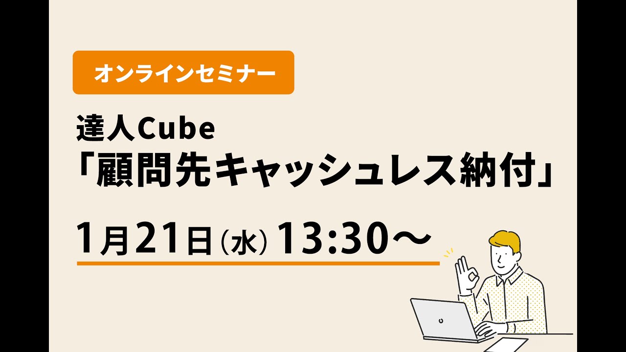 達人Cube「顧問先キャッシュレス納付」ご紹介オンラインセミナー