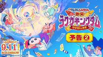 『映画クレヨンしんちゃん 激突！ラクガキングダムとほぼ四人の勇者』予告２【9月11日（金）公開】