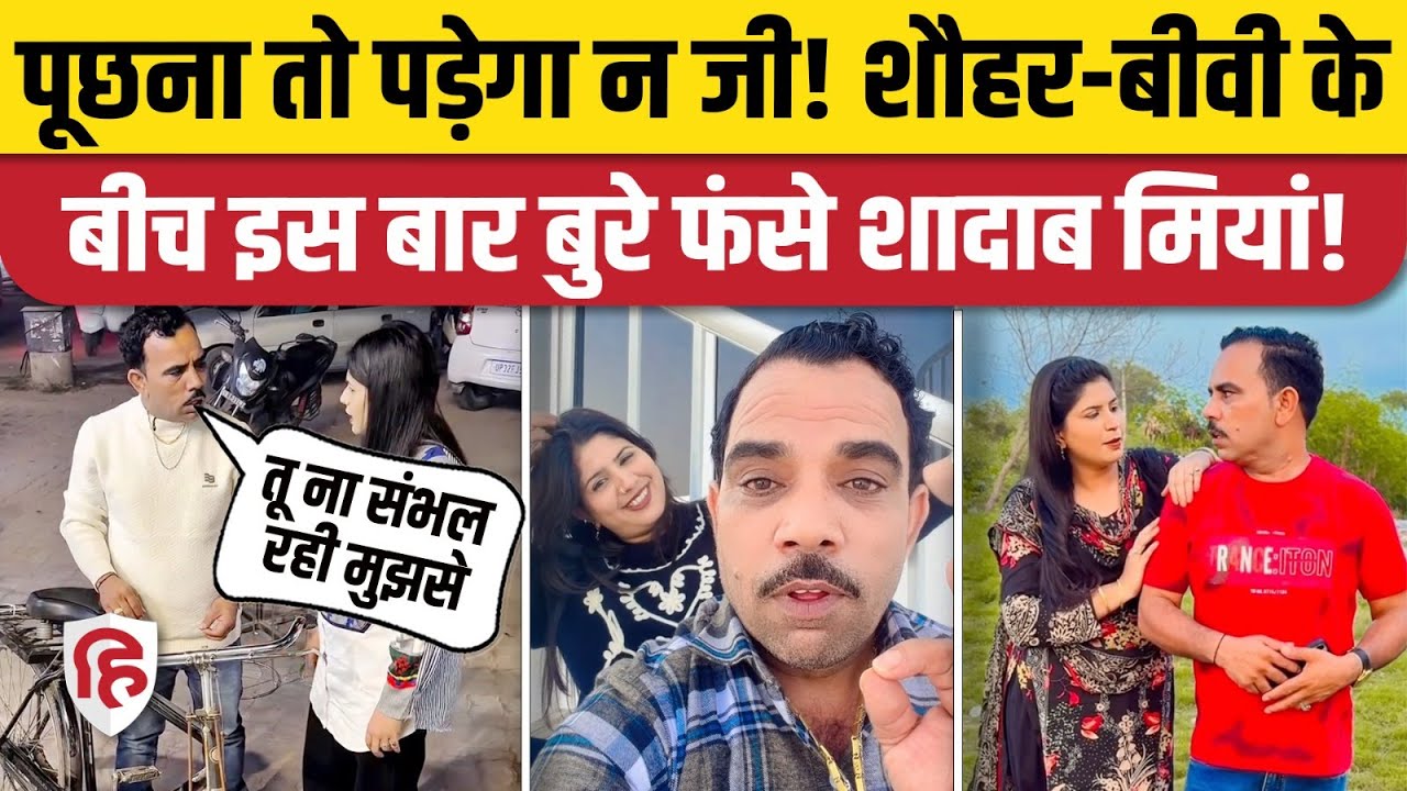 Shadab Jakati Reel Wife Iram को लेकर Meerut Police के पास किसने की शिकायत, क्या है पूरा मामला?