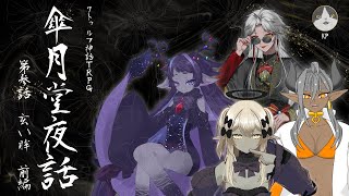 クトゥルフ神話TRPG 『傘月堂夜話』第参話-前編 岩龍亞幸,戈星ヱニス,疑皆くくる,和泉 斎葉