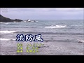 「浜防風」カラオケ・オリジナル歌手・山崎ていじ