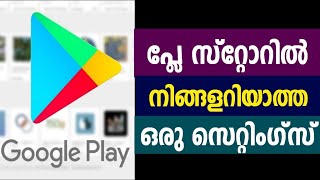പ്ലേസ്റ്റോറില്‍ നിങ്ങളറിയാത്ത ഒരു സെറ്റിംഗ്സ് | playstore Tips And Tricks | playstore Settings | screenshot 1
