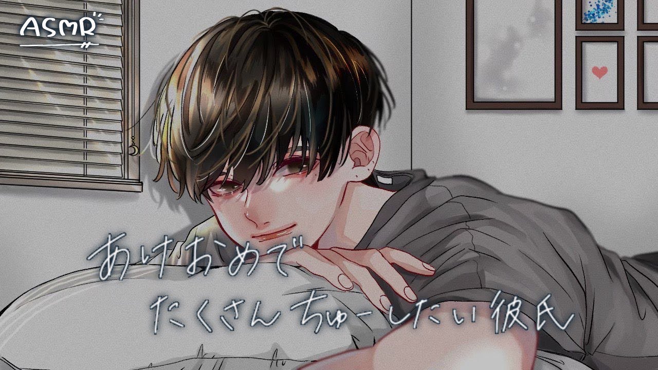 【女性向けボイス】あけおめでたくさんちゅーしたい彼氏【ASMR】
