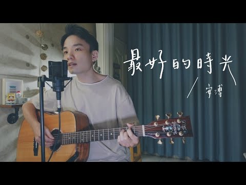 安溥 -《最好的時光》附吉他譜 Acoustic Cover 我是星合 吉他翻唱 (完整編曲版)