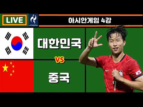 결승 진출 결정전!! 한국 중국 라이브 축구중계 (아시안게임 4강)