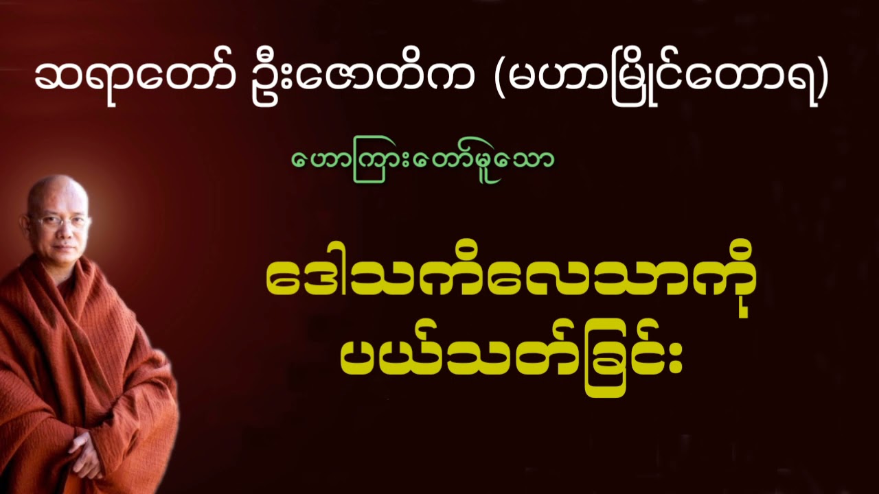 ဒေါသကိလေသာကိုပယ်သတ်ခြင်း   ဆရာတော်ဦးဇောတိက မဟာမြိုင်တောရ