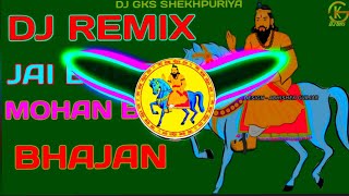 Jai Baba Mohan Ram Bhajan New Dj Remix 2021 | Baba Mohan Ram Bhajan