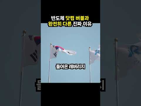 반도체 닷컴 버블과 완전히 다른 진짜 이유 (이슈딸깍)