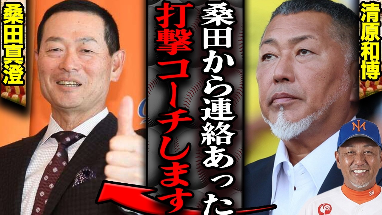 清原和博がオイシックスCB打撃コーチに就任か…桑田真澄CBO就任、新潟の地でKKコンビ復活の真相に言葉を失う！絶縁から雪解け、2人の新衝突入に衝撃【プロ野球】
