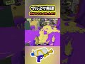 対面中にマルミサやめてね？【スプラトゥーン3】#shorts