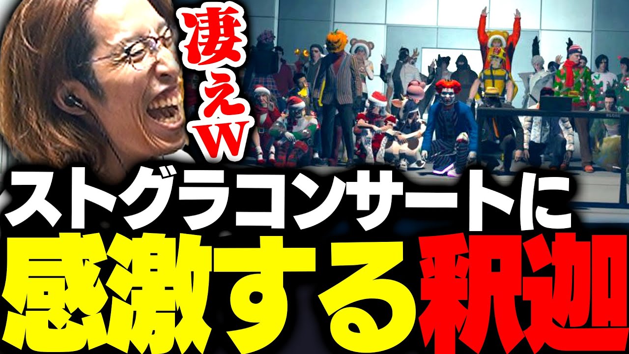 クリスマスに開催された「ストグラコンサート」に感激する釈迦【GTA5】