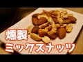 【燻製】#1 ミックスナッツ