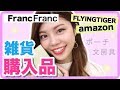 【購入品】FrancFranc・フライングタイガー・アマゾンの雑貨紹介！プチプラやセール商品も♪