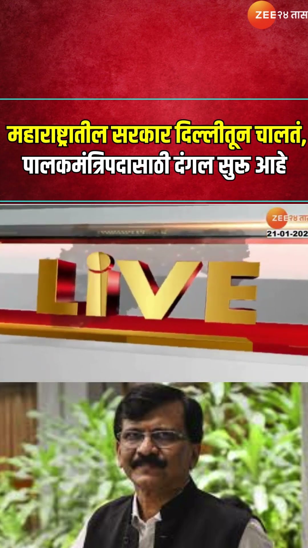 Sanjay Raut | महाराष्ट्रातील सरकार दिल्लीतून चालतं, पालकमंत्रिपदासाठी दंगल सुरू आहे | Zee24Taas