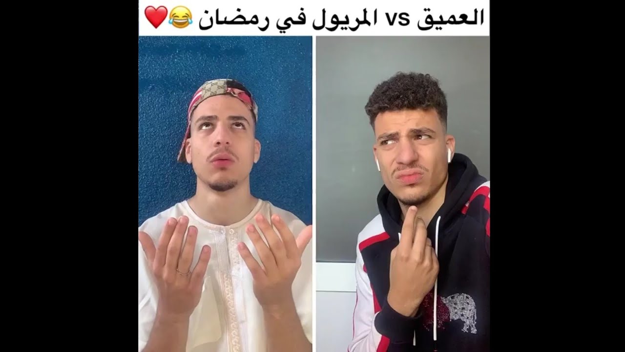 العميق vs المريول في رمضان😂❤️