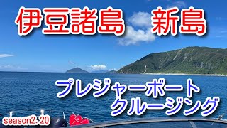 めっちゃ綺麗伊豆諸島　新島クルージング　アジムット47 プレジャーボートからの景色　刻々と変化する波模様　Azimut Boat ボートクルージング　Season2.20
