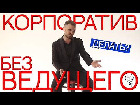 Как Организовать Новогодний Корпоратив БЕЗ ВЕДУЩЕГО? / Делать или Нет? / Какие Ошибки Не Допустить?