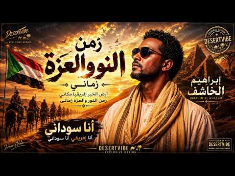 May 30, 2026 ✨ DesertVibe Exclusive | إبراهيم الكاشف – أنا سوداني | Ana Sudani ✨