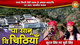 प सन व चठय Suraj Singh & Juhi Singh Maa Vaishno Devi Navratri2025