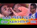 ሮጦ ያልጠገበው ፀሃይ ናፋቂ የአልጋ ቁራኛ Ethiopia | EthioInfo.