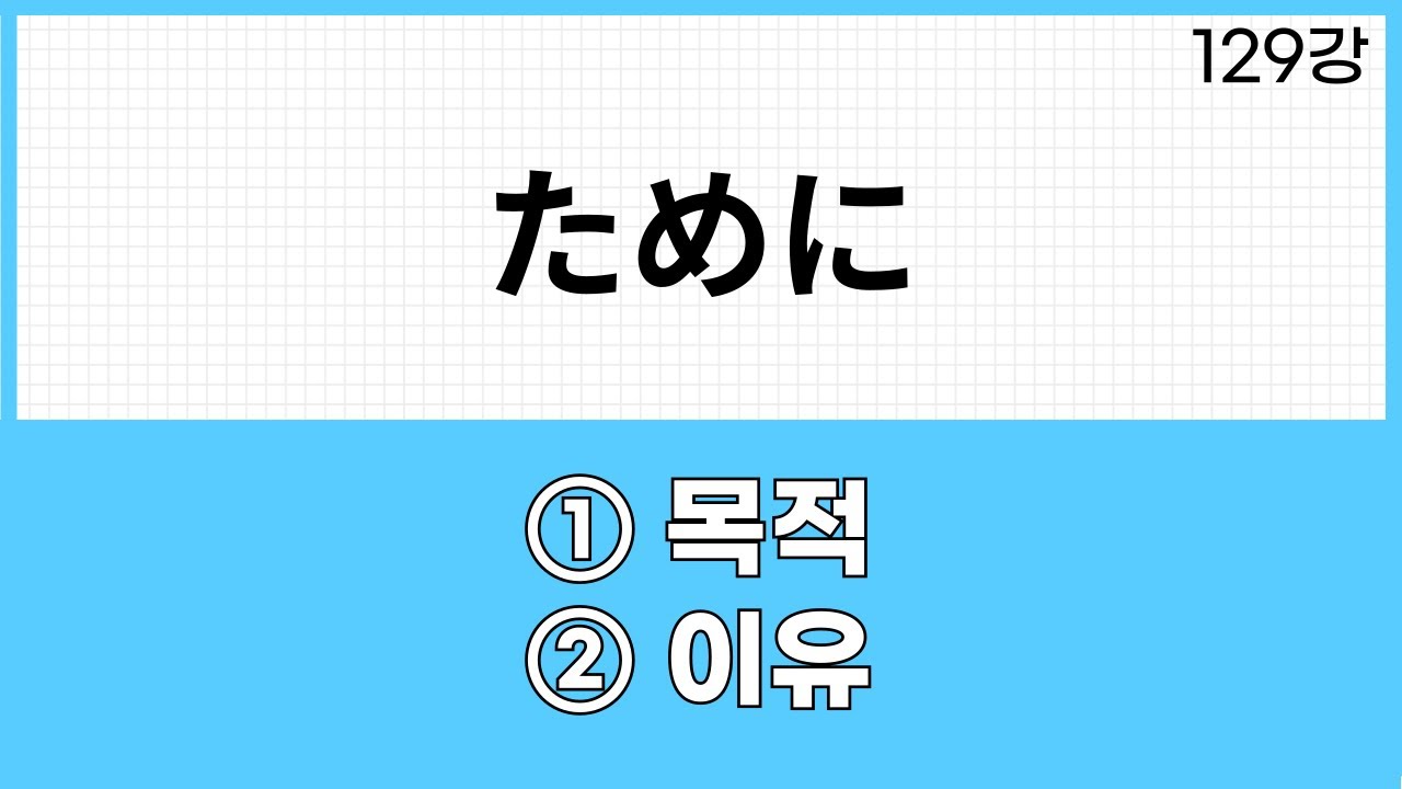 JLPT N3 문법 (129강)～ために(목적, 이유)