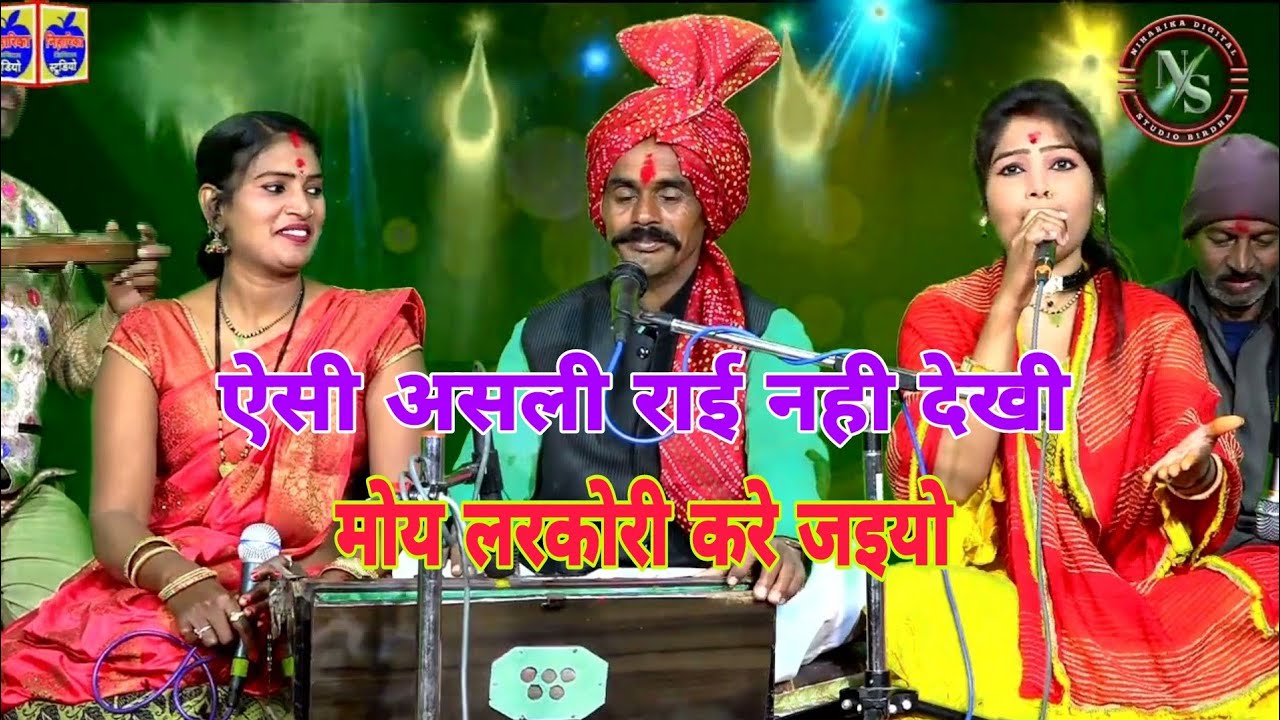 शानदार बुंदेलखंड की राई-बालम रे जिन जइयो परदेश मोय लरकोरी करे जइयो!!रामप्रसाद अनीता राज दीक्षा भारती