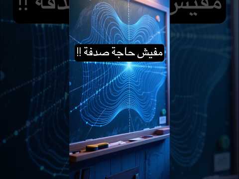 مفيش حاجة بتحصل بالصدفة وده السبب