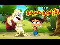 حميدو والأرنب سباق المرح للأطفال أغنية تعليمية جديدة Hood Kids Music mp3