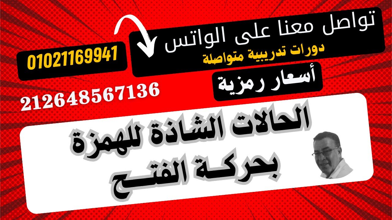 الحالات الشاذة للهمزة المتوسطة بحركة الفتح