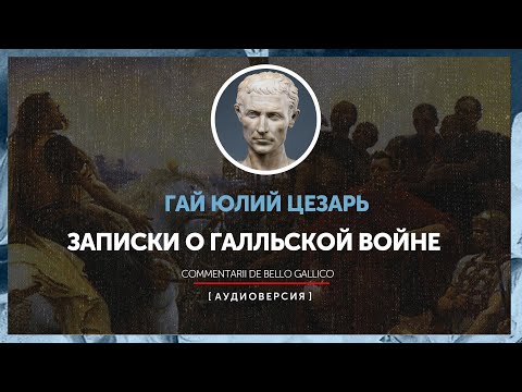 Гай Юлий Цезарь - Записки о Галльской войне (Книга вторая)