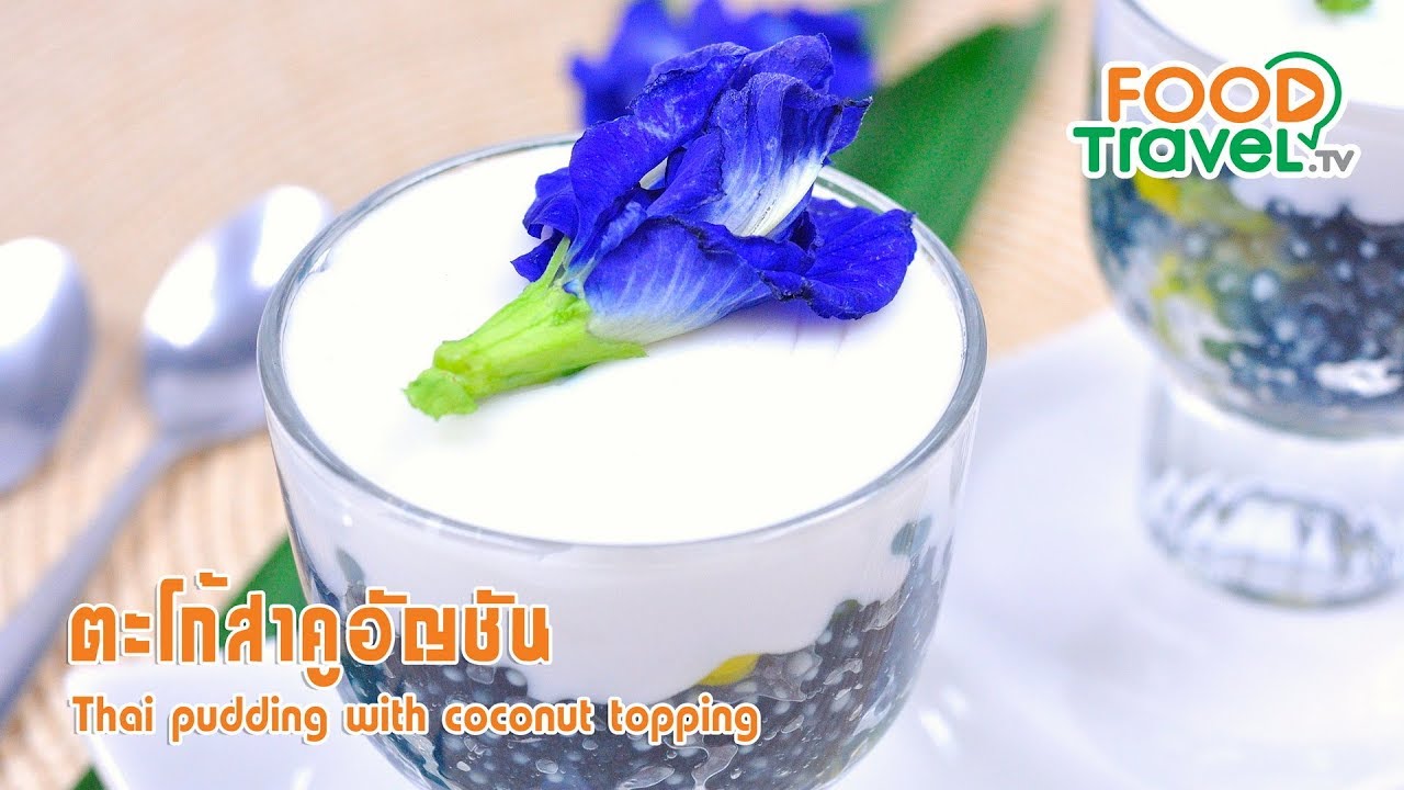 ตะโก้สาคูอัญชัน | FoodTravel ทำขนมไทย