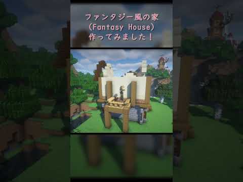 【Minecraft】ファンタジー風の家を建ててみた #Shorts【ONEGAME高槻】