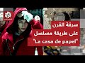 سرقة القرن في ألمانيا.. عملية دقيقة على طريقة المسلسل الإسباني "La casa de papel"!