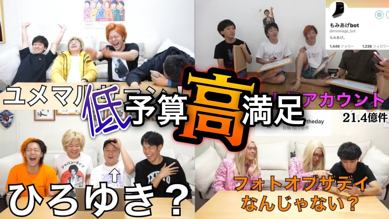 満足度】低予算企画集1【東海オンエア】 - YouTube