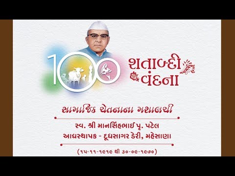 સ્વ. શ્રી માનસિંહભાઈ પૃ. પટેલ દસ્તાવેજી ફિલ્મ, વર્ષ ૨૦૧૯ - ગુજરાતી - video from Dudhsagar Dairy