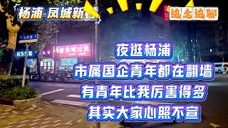 Night Walk in Yangpu | Young State-Owned Enterprise Employees Are All Circumventing the Great Fir...