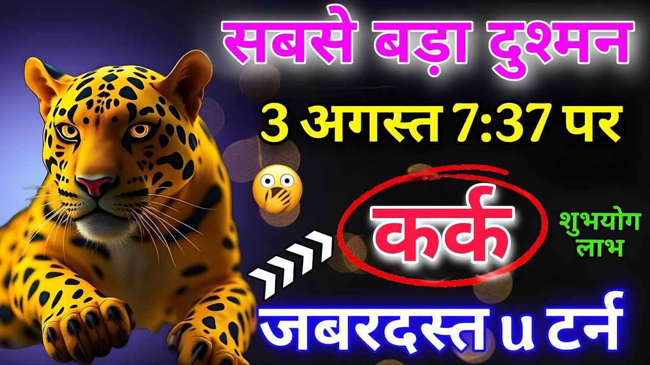 कर्क राशि 3 अगस्त 