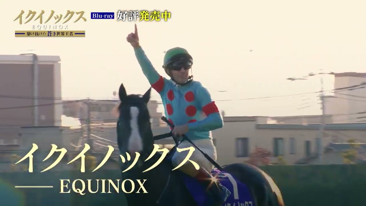 イクイノックス ～駆け抜けた蒼き世界王者～』Blu-ray 好評発売中