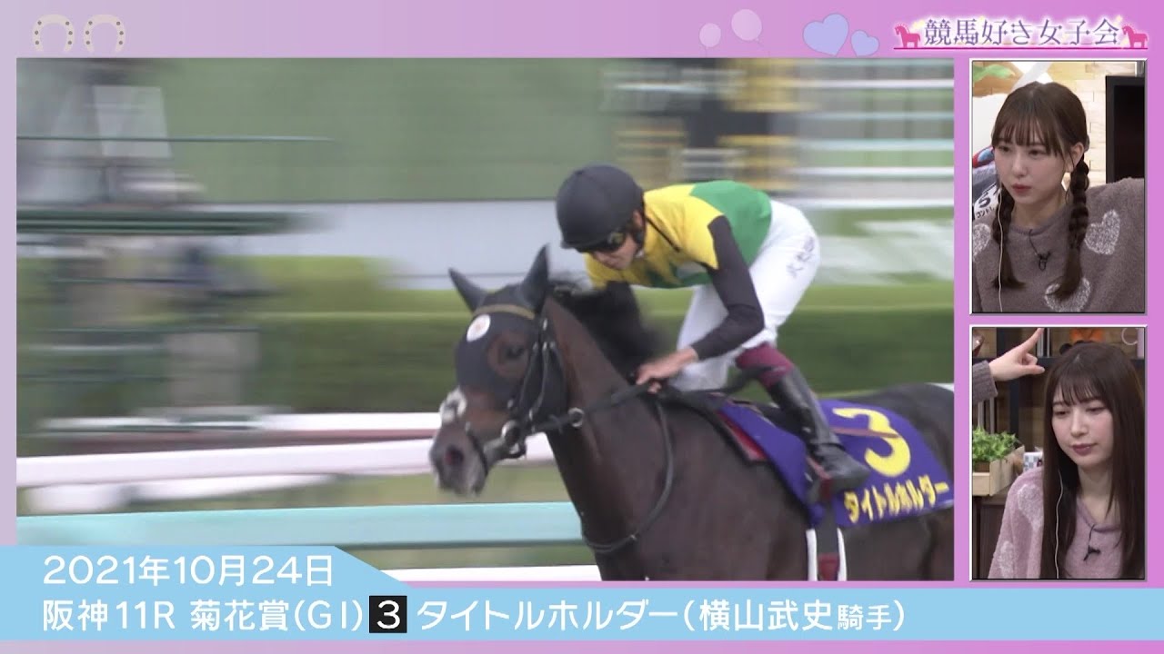 第82回 菊花賞】横山武史騎手『タイトルホルダー』が逃げ切りV！鮮やか 