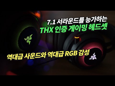 THX 인증 받은 역대급 사운드와 RGB 감성 제대로 터진 레이저 게이밍 헤드셋! 크라켄 얼티메이트 리뷰!
