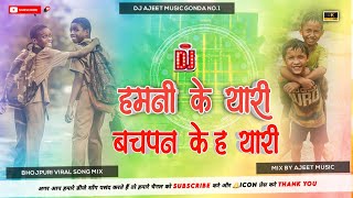 Humni Ke Yaari Bachpan Ke Ha Yari Dj Song बचपन के यारी Hard Bass Remix Ajeet Music