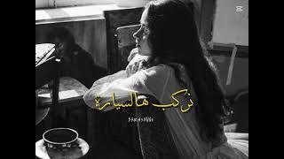 "طب شو رأيك نعمل فتلة؟ " (نركب هالسيارة) بطيء - ابو ورد